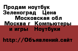 Продам ноутбук asus F552c Зеленоград › Цена ­ 15 000 - Московская обл., Москва г. Компьютеры и игры » Ноутбуки   